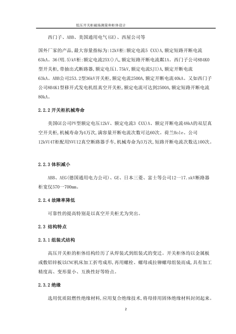 低壓開關柜磁場測量和柜體設計【全套設計含二維CAD圖紙、說明書、三維模型圖紙】